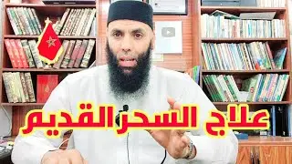 علاج السحر القديم / الراقي عبد الواحد الزناتي 0662682468