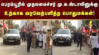 பெரம்பூரில் முதலமைச்சர் மு.க.ஸ்டாலினுக்கு உற்காக வரவேற்பளித்த பொதுமக்கள்!