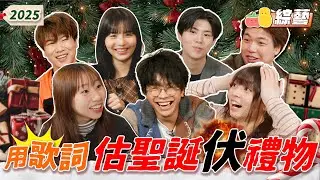【團綜🤡】2025聖誕交換禮物新玩法！🎄麗英得罪最壞兩人組差啲友情破裂！ 😱｜Pomato 小薯茄