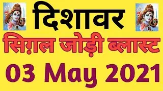 03-05-2021|satta fb|satta gb|satta #gali #desawar|today gali single jodi|satta king| #shorts