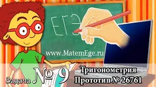 Задание № 9. Тригонометрия. Найдите значение. Прототип № 26761