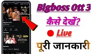 Bigboss Ott 3 kaise dekhen ! how to see bigboss Ott 3! bigg Boss ott3 kon se app se dekhen 2024