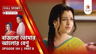 Full Story | Bajlo Tomar Alor Benu | Episode 159 | Part B