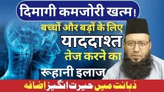 Hafiza Mazboot Karne ka Wazifa or Ilaj | Wazifa for Increase Brain Power @MuftiMonazirAbuHanifa 