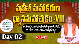 🔴Day 02 Live : పత్రీజీ మహాకరుణ ధ్యానమహాచక్రం | Prakruthi Valley | PMC Live