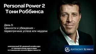 Курс Энтони Роббинса Personal Power 2 - День 9. Ценности и убеждения