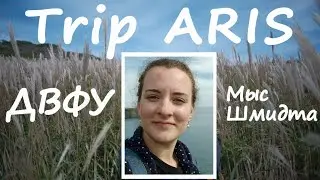 1. Мыс Шмидта | ДВФУ | Trip ARIS | мини - поход по о. Русскому | 25.09.2022