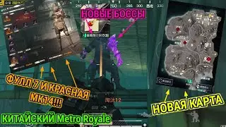 НОВОЕ КИТАЙСКОЕ МЕТРО| НОВАЯ КАРТА/ ФУЛЛ 7/ КРАСНАЯ МК14/ НОВЫЕ БОССЫ И РАДКА.