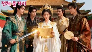 환생! 이번 생에 그녀는 잔악한 황제를 전복하고 유일한 왕이 되었으며, 왕자들은 그녀를 사랑하기 위해 경쟁한다!