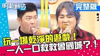 【完整版】超級大玩家篇－口業out！玩一場乾淨的遊戲！一人一口救救曾國城？！《明星便利店》20181119 王仁甫 曾國城 EP37