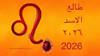 توقعات طالع الأسد 2026 سنة الصعود والاعتراف بقيمتك