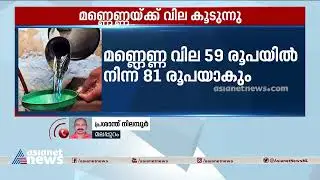 റേഷൻ മണ്ണെണ്ണയ്ക്കും വില കൂടുന്നു; ലിറ്ററിന് 22 രൂപയുടെ വർധന | Kerosene Price Hike