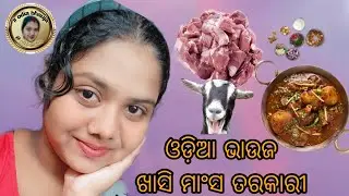 ଓଡ଼ିଆ ଭାଉଜ ଖାସି ମାଂସ ତରାରୀ #odiabhauja