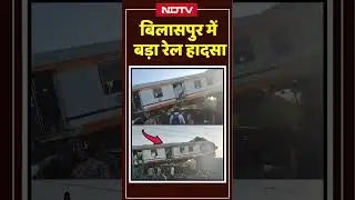 Bilaspur Train Accident : बिलासपुर में Korba Passenger Train और मालगाड़ी में टक्कर #shorts