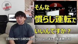 【WATIC GR86】慣らし運転で変わります【当りエンジンを造る慣らし運転】GR86、新型BRZ オーナー必見
