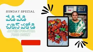 Sunday special chicken pakodi | ఈ వర్షంలో వేడి వేడిగా చికెన్ పకోడీ తింటే...#chickenpakodiintelugu