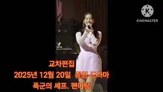 윤아 누나 WISH TO WISH (라이브 버전 2025년 12월 20일 토요일 날 종영 드라마 폭군의 셰프 팬미팅)