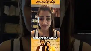 Mounam pesiyadhe movie re-release #trisha #trending #shorts #mounampesiyathe #viralshorts