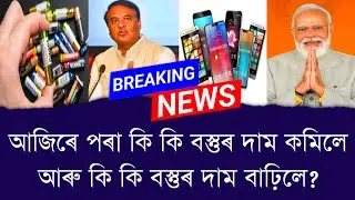 আজিৰে পৰা কি কি বস্তুৰ দাম কমিলে আৰু কি কি বস্তুৰ দাম বাঢ়িলে || LPG, Mobile new Price || Aapun News 