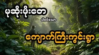 မုဆိုးဖိုးတေ နှင့် ကျောက်ကြီးကွင်းရွာ (တင်ဆက်သူ ခင်)