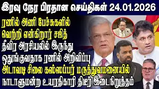 இன்றைய முக்கிய செய்திகள் -24.01.2026 | Srilanka Tamil News Today | Evening News Sri Lanka