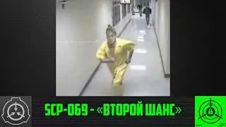SCP-069 - &laquo;Второй шанс&raquo; 【СТАРАЯ ОЗВУЧКА】