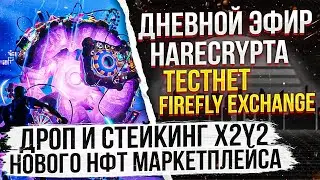Дневной эфир  Harecrypta.  Тестнет Firefly exchange. Дроп и стейкинг X2Y2 нового НФТ маркетплейса.