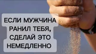 ЕСЛИ МУЖЧИНА ПРИЧИНЯЕТ ТЕБЕ БОЛЬ, СДЕЛАЙ ЭТО. 