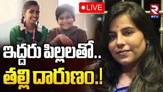 Ghatkesar Mother And Child Incident🔴LIVE : ఇద్దరు పిల్లలతో..తల్లి దారుణం! | Hyderabad Crime | RTV