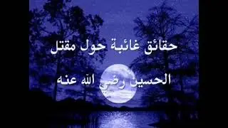 الذين يوّجه لهم اللوم في جريمة مقتل الحسين بن علي