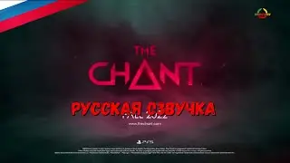The Chant - ТРЕЙЛЕР /RUS/
