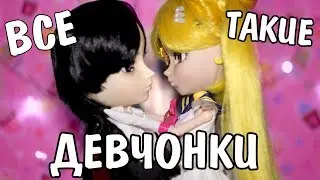 КАЖДАЯ ДЕВОЧКА ТАКАЯ / Stop-Motion с куклами / Обзор Пуллип Сейлор Мун