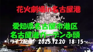 LIVE｜【isogai 花火劇場 in 名古屋港　 2025】愛知県名古屋市 港区/ 名古屋港ガーデンふ頭
