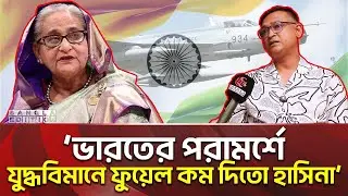 বিমান দুর্ঘটনার কারণ নিয়ে যা বলছেন সাবেক সেনা কর্মকর্তা | Bangla Edition