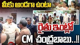 రైతు ఇంట్లో CM  చంద్రబాబు | CM Chandrababu At The Farmer's House | Nujiveedu | Rythanna Nestam