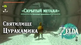 Святилище Цуракамика. The Legend of Zelda Tears of the Kingdom. Turakamik Shrine. Nintendo Switch
