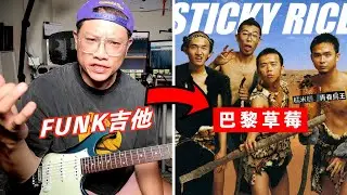 25年前隱藏在糯米糰《巴黎草莓》的Funk吉他樂句？｜葉宇峻彈吉他