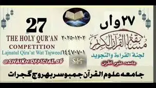 Qari Ishak SB.Musabakat al quran al kareem jamia uloom al quran jambusar .