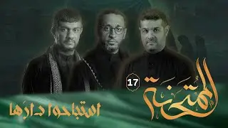 استباحوا دارها | الممتحنة 17 | 1446هـ