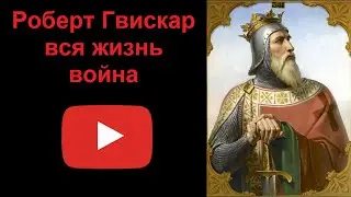 Роберт Гвискар - вся жизнь &mdash; война (рассказывает Наталия Басовская)