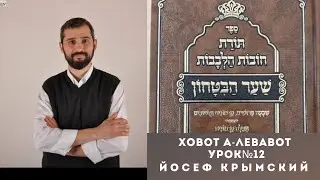 УРОК №12. ХОВОТ А-ЛЕВАВОТ с акцентом на ШААР А-БИТАХОН РАБЕЙНУ БАХЬЕ. ТОРА. / ЙОСЕФ КРЫМСКИЙ