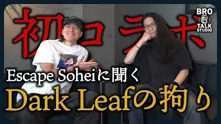 初コラボ！ESCAPE流 ”ダークリーフの作り方”