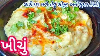 માત્ર 7 મિનિટમાં બનાવો ગરમાગરમ ટેસ્ટી ખીચું |khichu recipe in gujarati |easy and quick snacks recipe