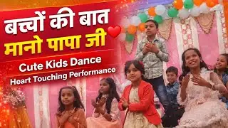 बच्चों की बात मानो पापा जी | Cute Kids Dance Performance | Prerna School Function