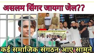 aslam singer Mewati Cammando Ne Mewati singers ki Lgai class  logo ne kiya विरोध dhbvn हरियाणा