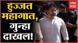 Nilesh Rane:सिंधुदुर्ग कोर्टाबाहेर हुज्जत महागात,निलेश राणेंविरोधात गुन्हा दाखल ABP Majha