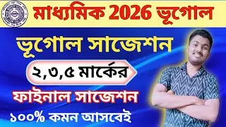 Madhyamik Geography Suggestion 2026 | Madhyamik 2026 Geography Suggestion | Bhugol 