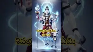 శివ భక్తి ఉంటే ఏమి చేయాలి #viralshort #devotionalsong #song #stotram #viralreel #trending #bhajans