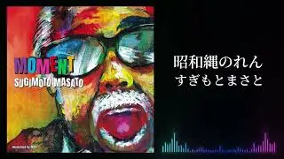 すぎもとまさと『昭和縄のれん』Lyric Video