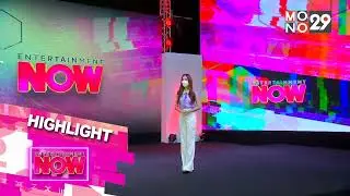 วงการบันเทิงโลกมีความเคลื่อนไหวอะไรที่น่าสนใจ  [EntertainmentNow]